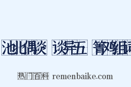 池北偶谈·谈异五·箐鸡组词是什么意思的图片